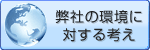 弊社の環境に対する考え