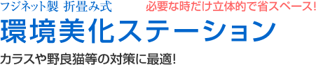 環境美化ステーション 必要な時だけ立体的で省スペース