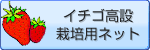 イチゴ高設栽培用ネット