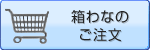 箱わなのご注文