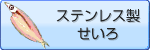 ステンレス製せいろ