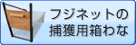 フジネットの捕獲用箱わな