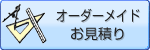 オーダーメイドお見積り